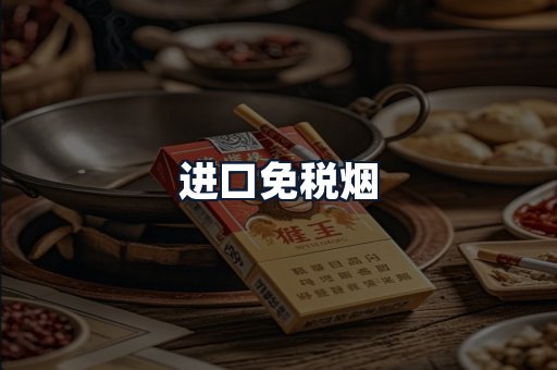 进口免税烟