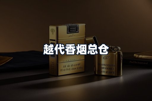 越代香烟总仓