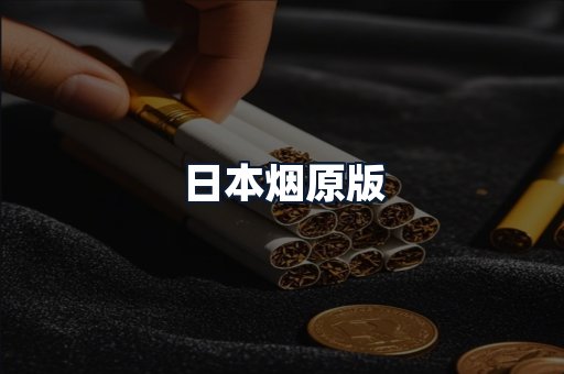 日本烟原版